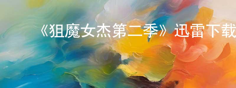 ﻿奥鹏的个人主页,﻿《狙魔女杰第二季》迅雷下载/在线观看-魔幻科幻-美剧天堂